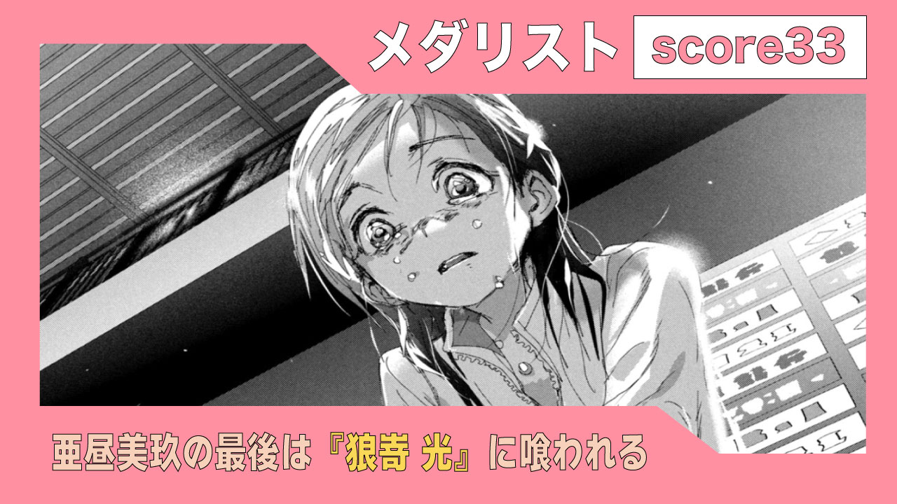 score33(話)】「亜昼美玖の最後は『狼嵜 光』に喰われる」最新話まとめ