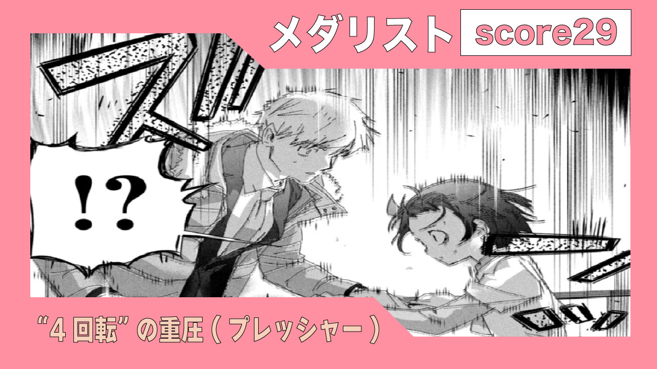 score29(話)】「”4回転” の重圧(プレッシャー)」最新話まとめ＆感想